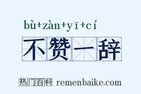 不赞一辞是什么意思的图片